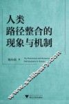 人类路径整合的现象与机制 封面
