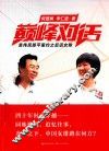 巅峰对话  袁伟民郎平里约之后话女排 封面