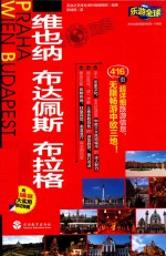 维也纳  布达佩斯  布拉格 电子书封面