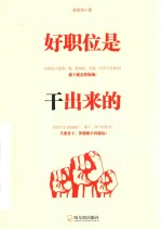 好职位是干出来的 封面