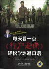 每天看一点《行尸走肉》轻松学地道口语 封面