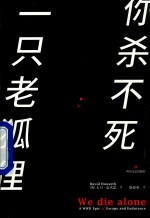 你杀不死一只老狐狸 封面