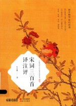 宋词三百首译注评 封面