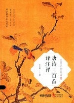 唐诗三百首译注评 封面
