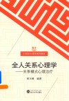 全人关系心理学  关系模式心理治疗 封面