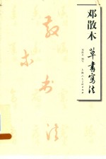 邓散木草书写法 封面