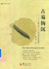 古易钩沉  伏羲八卦、六十四卦符号体系破译 封面