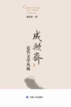 成欤斋近代文学丛稿 封面
