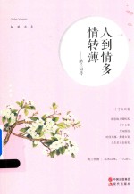 纳兰词传  人到情多情转薄 封面