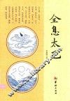 全息太乙 电子书封面