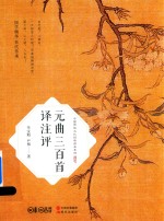 元曲三百首译注评 封面