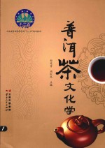普洱茶文化学 封面