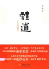 体道  人生即修行 封面