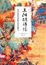 王阳明详传  全 电子书封面