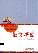 “品读·文化安徽”系列  散文安徽 封面