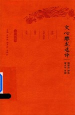 文心雕龙选译 封面