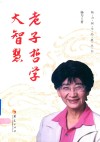 老子哲学大智慧 封面