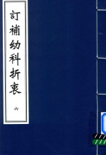 中医古籍孤本大全 订补幼科折衷 6 封面