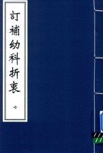 中医古籍孤本大全 订补幼科折衷 7 封面
