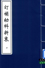 中医古籍孤本大全 订补幼科折衷 10 封面
