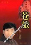苍旅  苏士印传 封面