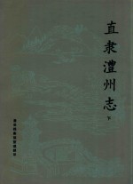 直隶沣州志  下 封面
