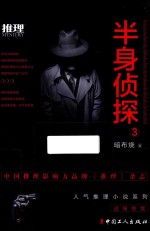 半身侦探  3 封面