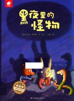 黑夜里的怪物 封面
