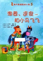 淘普、逗皮和小马飞飞 封面