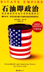 石油即政治  埃克森美孚石油公司和美国权力 封面