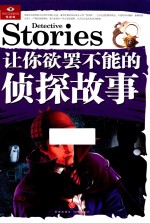 让你欲罢不能的侦探故事 封面