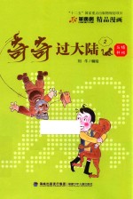 奇奇过大陆  2  与猿共戏 封面