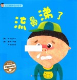 宝宝健康成长绘本  流鼻涕了 封面