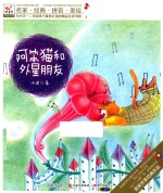 阿笨猫和外星朋友 封面