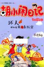 胡小闹日记  第1辑  成长篇  坏人都知道我有多厉害  升级经典版 封面