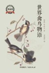 世界禽鸟物语 封面