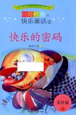 晓玲叮当  快乐童话  2  快乐的密码  美绘版 封面