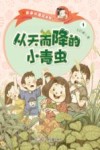 亲亲小酒窝系列  从天而降的小青虫 封面