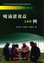 喷滴灌效益100例 封面