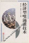 经济型喷滴灌技术100问 封面