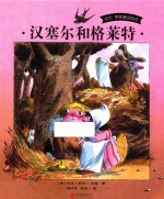 汉塞尔和格莱特  3-9岁 封面