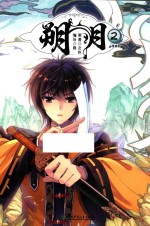 朔月  2  漫画版 封面