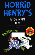 淘气包亨利的噩梦  6-14岁 封面