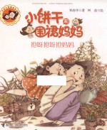 小饼干和围裙妈妈  抢呀抢呀抢妈妈 封面