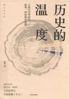 历史的温度  寻找历史背面的故事、热血和真性情 封面