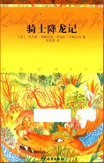 任溶溶精译书系  骑士降龙记 封面