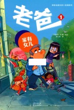 老爸  1  家有女儿 封面