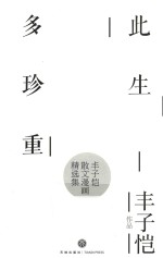 此生多珍重 封面