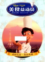 美食总动员  8-14岁 封面