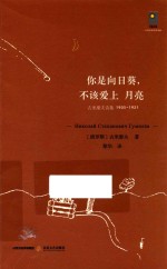 你是向日葵，不该爱上月亮 封面